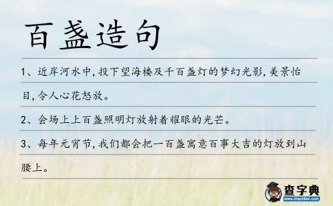百盞造句