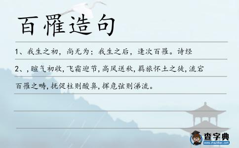 百罹造句