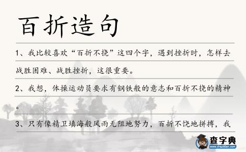 百折造句
