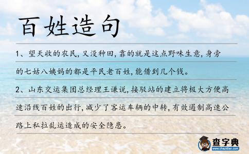 百姓造句