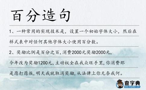 百分造句