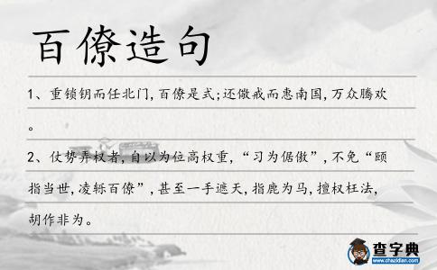 百僚造句