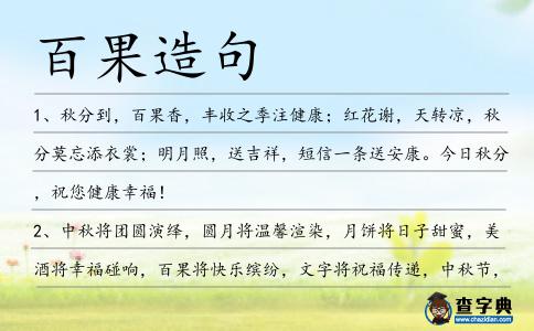 百果造句