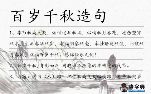 百歲千秋造句