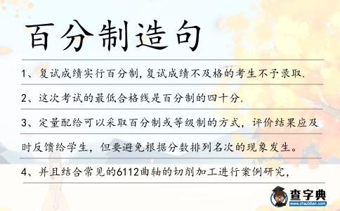 百分制造句