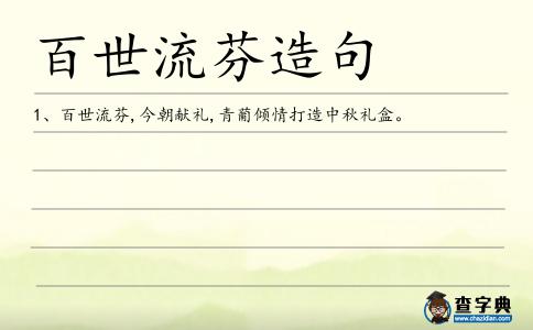 百世流芬造句