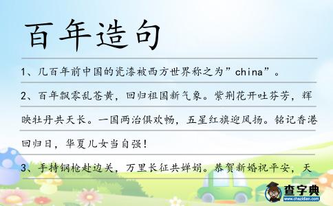 百年造句