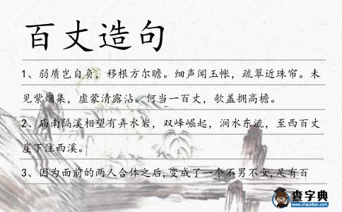 百丈造句