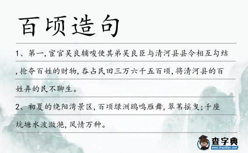 百頃造句