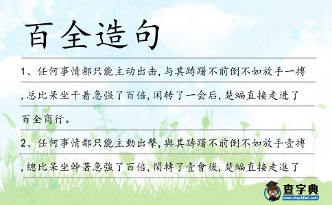 百全造句
