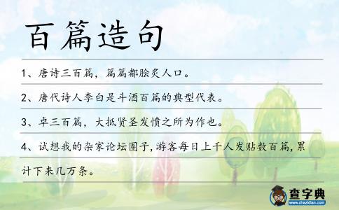 百篇造句