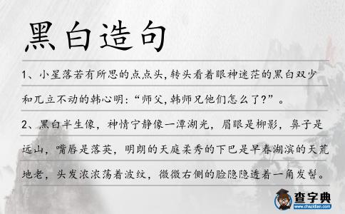 黑白造句