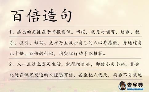 百倍造句