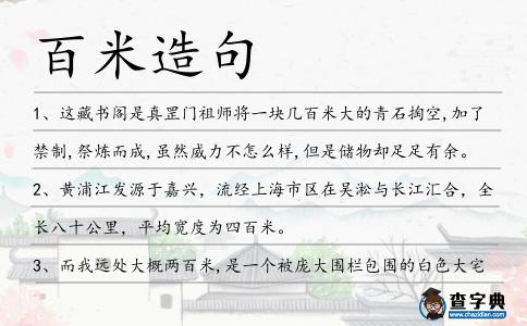 百米造句