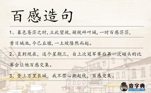 百感造句
