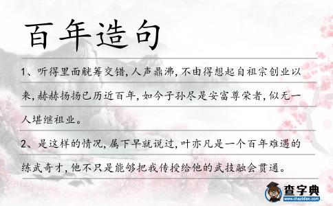 百年造句