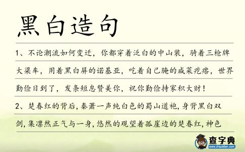 黑白造句