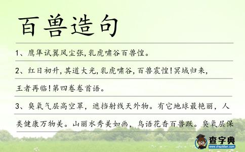 百獸造句