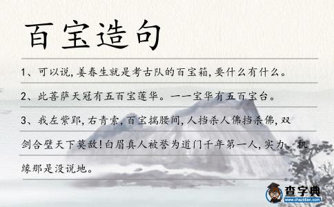 百寶造句