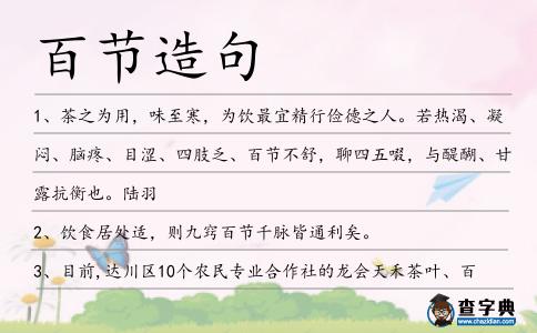 百節(jié)造句