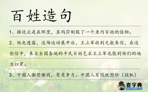 百姓造句