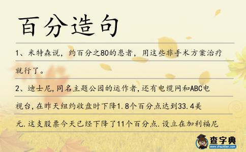 百分造句