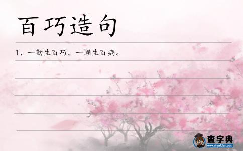 百巧造句