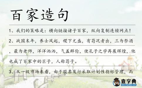 百家造句