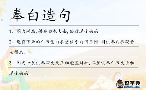 奉白造句