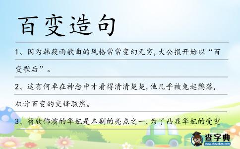 百變造句