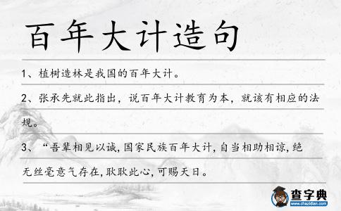 百年大計造句