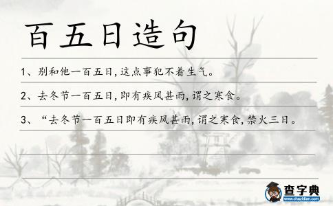 百五日造句
