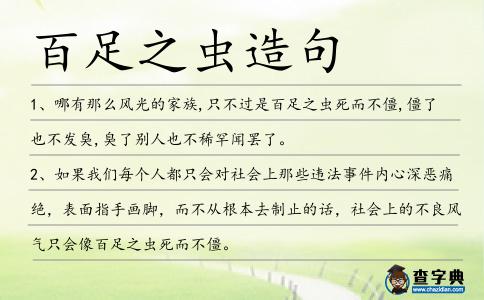 百足之蟲造句