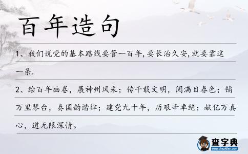 百年造句