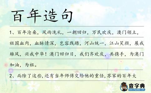 百年造句