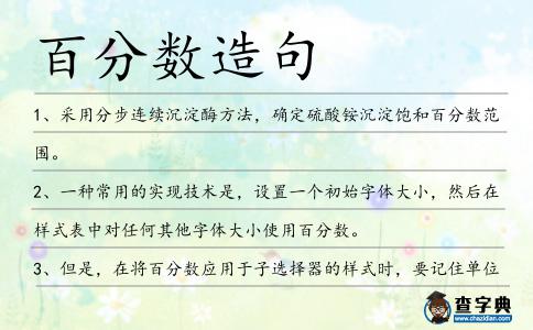 百分數(shù)造句