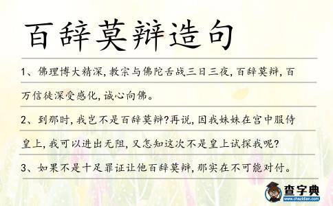 百辭莫辯造句