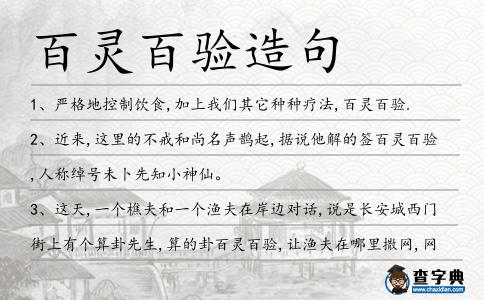 百靈百驗(yàn)造句