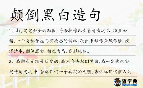 顛倒黑白造句