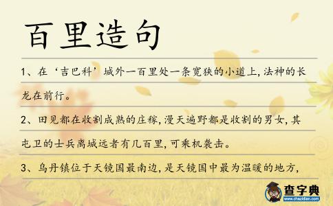 百里造句