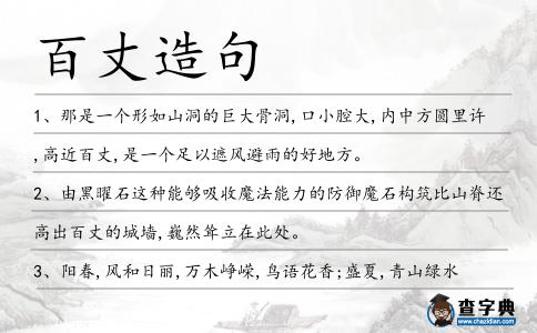 百丈造句