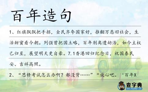 百年造句