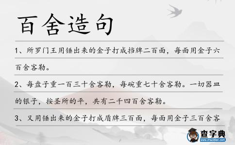 百舍造句