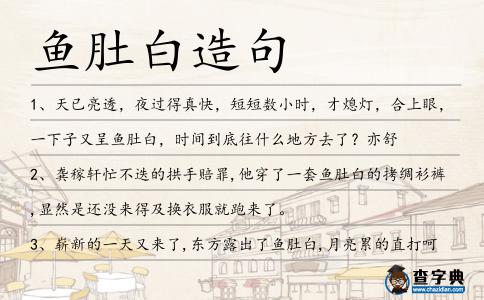魚肚白造句
