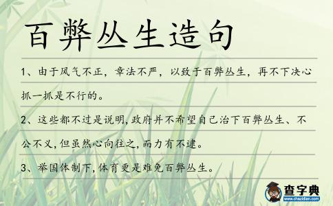 百弊叢生造句