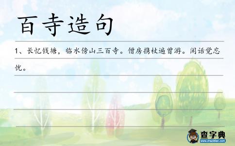 百寺造句