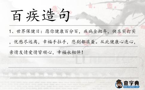 百疾造句