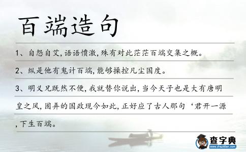 百端造句