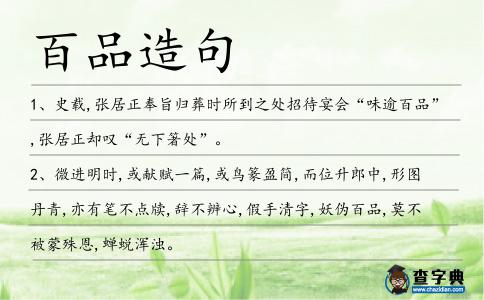百品造句