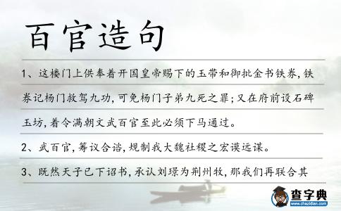 百官造句